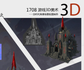 1708期游戏3D美术设计师班1班【O】的五星作品