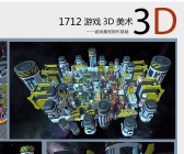 1712期游戏3D美术设计师班1班【O】的五星作品