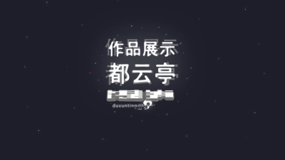 1811期影视后期合成设计师班1班【PT】的五星作品