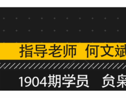 1904期（内蒙）影视后期合成设计师班1班的五星作品