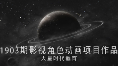 1903期影视角色动画设计师班1班【PT】【第二校区】的五星作品