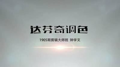 1905期影视剪辑大师班1班【PT】【第二校区】的五星作品