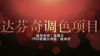 1905期影视剪辑大师班1班【PT】【第二校区】的五星作品