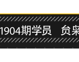 1904期（内蒙）影视后期合成设计师班1班的五星作品