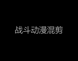 1911期影视剪辑与包装设计师班1班【O】的五星作品