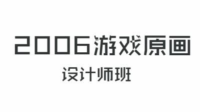 2006期游戏原画高级设计师班1班【O】的五星作品