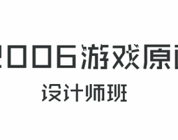 2006期游戏原画高级设计师班1班【O】的五星作品