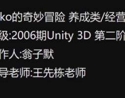 2006期Unity 3D游戏开发工程师班1班【O】的五星作品