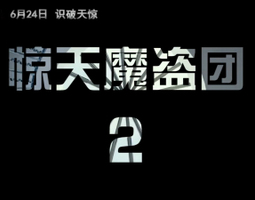 2008期影视剪辑与包装设计师班1班【O】的五星作品