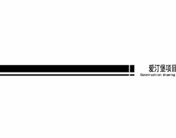 2006期室内高级设计师班2020版1班【O】的五星作品