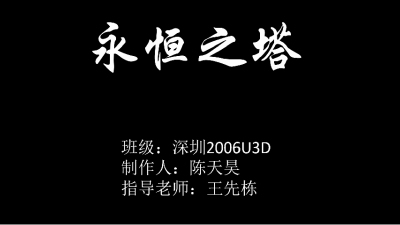 2006期Unity 3D游戏开发工程师班1班【O】的五星作品