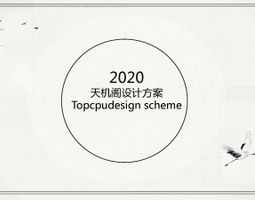 2007期室内高级设计师班2020版1班【O】的五星作品