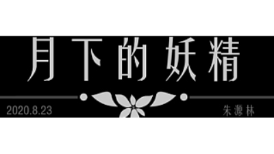 1911期游戏原画高级设计师班1班【O】的五星作品