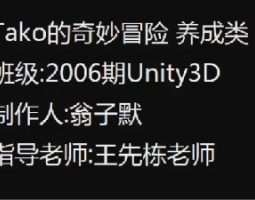 2006期Unity 3D游戏开发工程师班1班【O】的五星作品