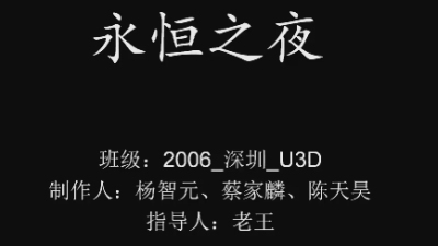 2006期Unity 3D游戏开发工程师班1班【O】的五星作品