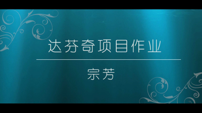 2010期影视剪辑大师班1班【PT】的五星作品