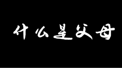 2011期影视剪辑大师班1班【PT】的五星作品