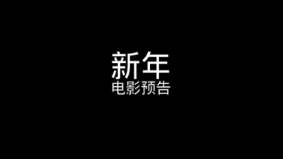 2012期影视剪辑大师班1班【PT】的五星作品