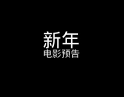 2012期影视剪辑大师班1班【PT】的五星作品