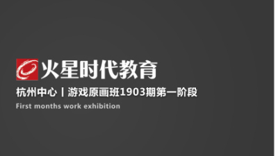 1903期游戏原画高级设计师班1班【O】的五星作品