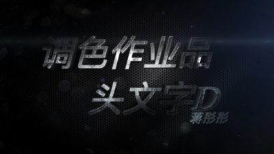 1901期影视剪辑大师班1班【PT】的五星作品