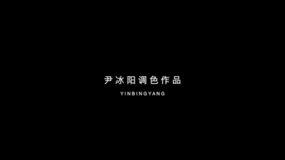 1902期影视剪辑大师班1班【PT】的五星作品