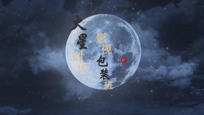 1812期影视剪辑与包装设计师班1班【O】的五星作品