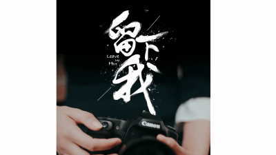 1902期影视剪辑大师班1班【PT】的五星作品