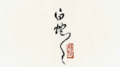 1906期影视剪辑与包装设计师班1班【OT】的五星作品