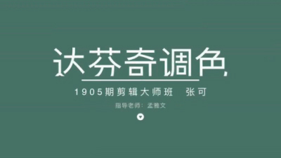 1905期影视剪辑大师班1班【PT】【第二校区】的五星作品