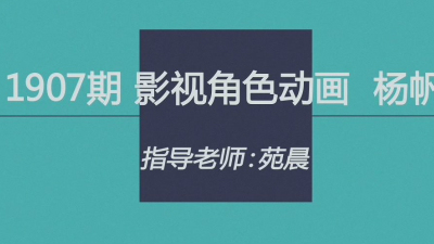 1907期影视角色动画设计师班1班【PT】【第二校区】的五星作品