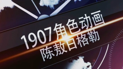 1907期影视角色动画设计师班1班【PT】【第二校区】的五星作品