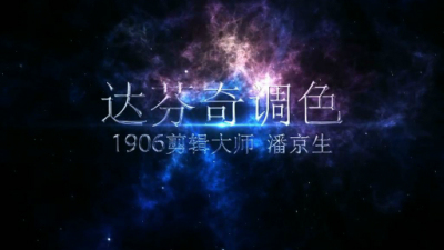 1906期影视剪辑大师班1班【PT】的五星作品