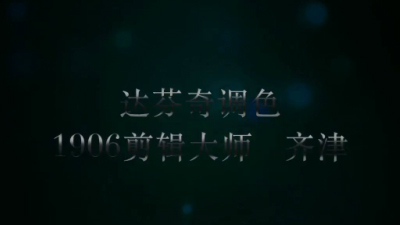 1906期影视剪辑大师班1班【PT】的五星作品