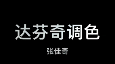 1906期影视剪辑大师班1班【PT】的五星作品