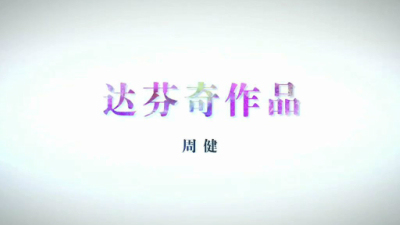 1906期影视剪辑大师班1班【PT】的五星作品