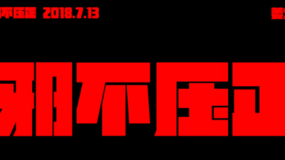 1908期影视剪辑与包装设计师班1班【OT】的五星作品