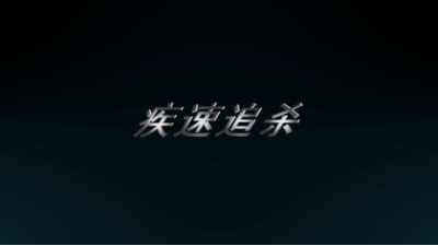 1907期影视剪辑大师班1班【PT】【第二校区】的五星作品