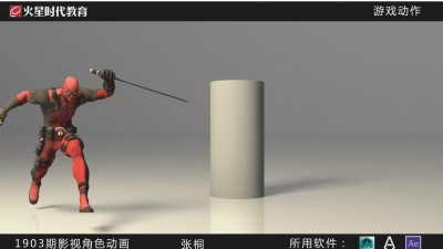 1903期影视角色动画设计师班1班【PT】【第二校区】的五星作品