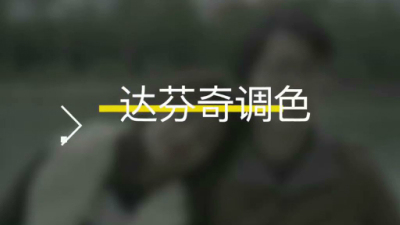 1908期影视剪辑大师班1班【PT】的五星作品