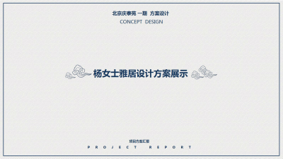 1909期室内高级设计师班1班【O】的五星作品