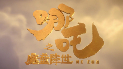 1910期影视剪辑与包装设计师班1班【O】的五星作品