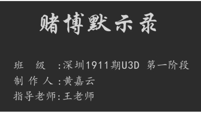 1911期Unity 3D游戏开发工程师班1班【O】的五星作品