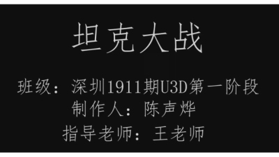 1911期Unity 3D游戏开发工程师班1班【O】的五星作品