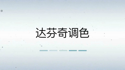 1910期影视剪辑大师班1班【PT】的五星作品