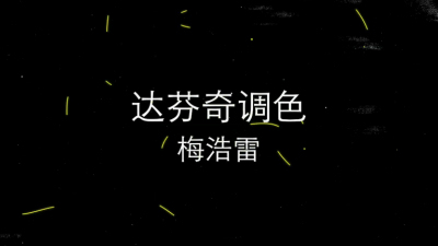 1910期影视剪辑大师班1班【PT】的五星作品