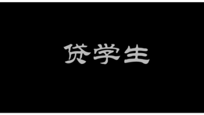 1912期影视剪辑与包装设计师班1班【O】的五星作品