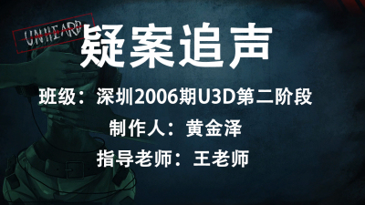 2006期Unity 3D游戏开发工程师班1班【O】的五星作品