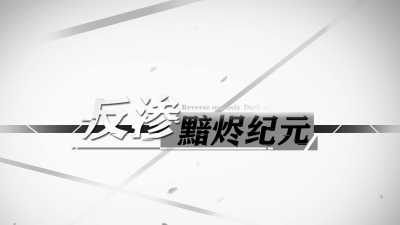 2006期游戏原画高级设计师班1班【O】的五星作品