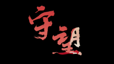 1912期影视剪辑大师班1班【PT】的五星作品